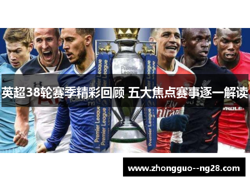 英超38轮赛季精彩回顾 五大焦点赛事逐一解读