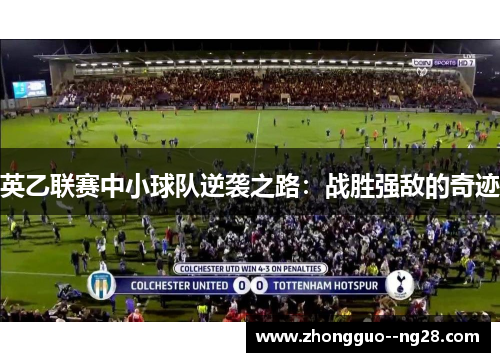 英乙联赛中小球队逆袭之路：战胜强敌的奇迹