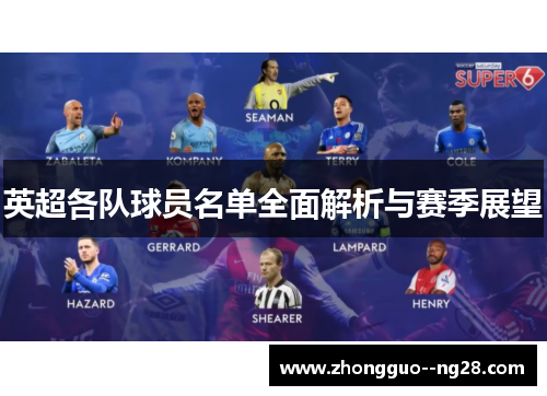 英超各队球员名单全面解析与赛季展望