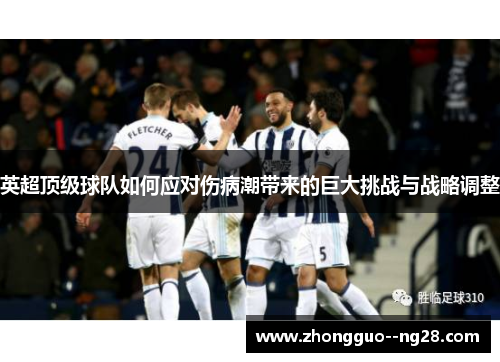 英超顶级球队如何应对伤病潮带来的巨大挑战与战略调整
