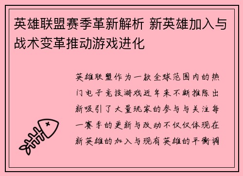 英雄联盟赛季革新解析 新英雄加入与战术变革推动游戏进化
