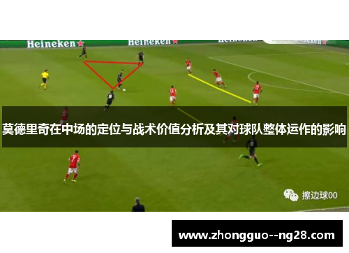 莫德里奇在中场的定位与战术价值分析及其对球队整体运作的影响