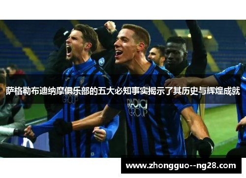 萨格勒布迪纳摩俱乐部的五大必知事实揭示了其历史与辉煌成就