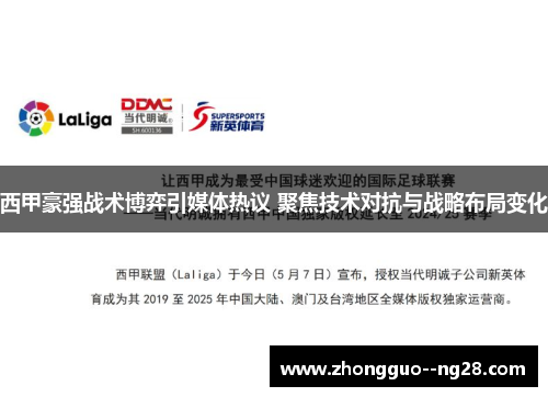 西甲豪强战术博弈引媒体热议 聚焦技术对抗与战略布局变化
