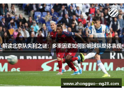 解读北京队失利之谜:多重因素如何影响球队整体表现 解读北京队失利之谜:多重因素如何影响球队整体表现