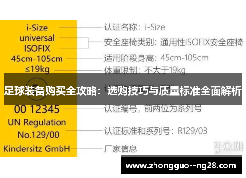 足球装备购买全攻略：选购技巧与质量标准全面解析