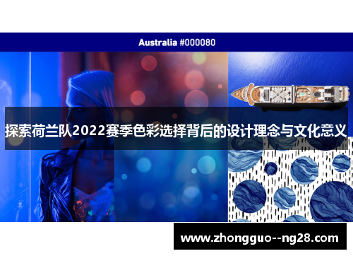 探索荷兰队2022赛季色彩选择背后的设计理念与文化意义