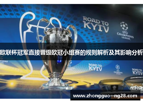 欧联杯冠军直接晋级欧冠小组赛的规则解析及其影响分析