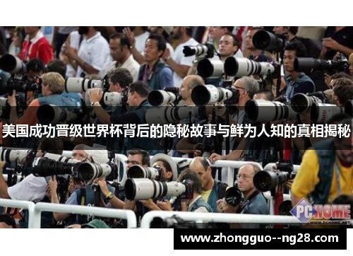 美国成功晋级世界杯背后的隐秘故事与鲜为人知的真相揭秘