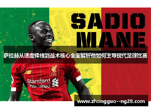 萨拉赫从速度锋线到战术核心全面解析他如何主导现代足球比赛