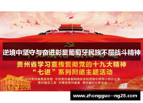 逆境中坚守与奋进彰显葡萄牙民族不屈战斗精神