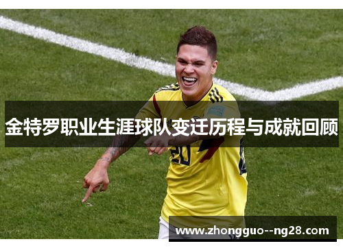 金特罗职业生涯球队变迁历程与成就回顾