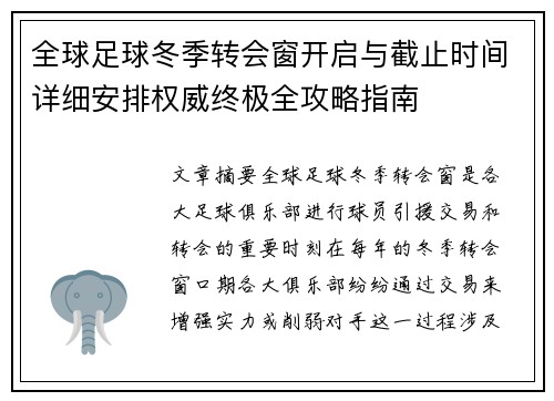 全球足球冬季转会窗开启与截止时间详细安排权威终极全攻略指南