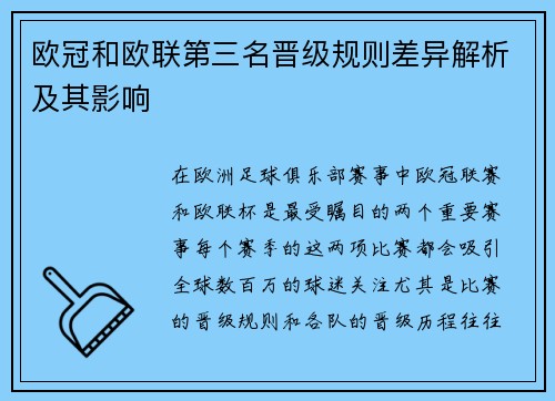 欧冠和欧联第三名晋级规则差异解析及其影响