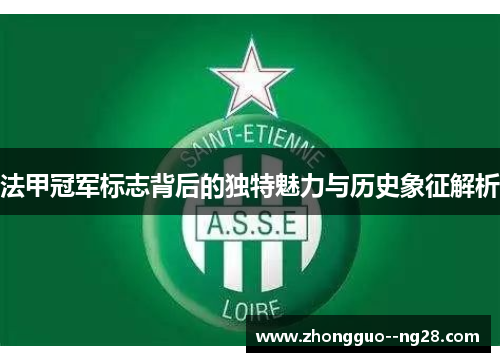 法甲冠军标志背后的独特魅力与历史象征解析