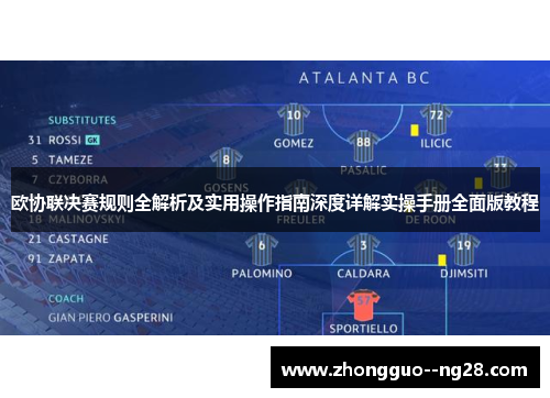 欧协联决赛规则全解析及实用操作指南深度详解实操手册全面版教程 欧协联决赛规则全解析及实用操作指南深度详解实操手册全面版教程