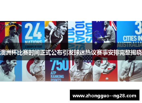 澳洲杯比赛时间正式公布引发球迷热议赛事安排完整揭晓