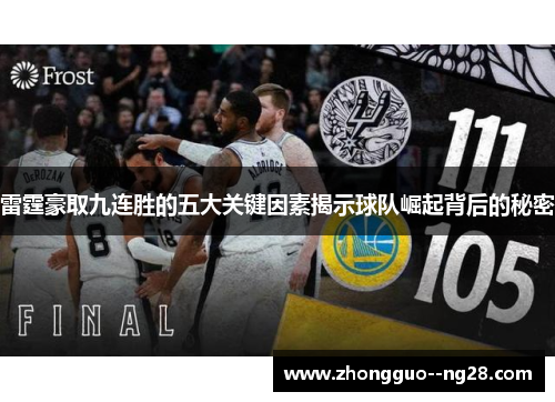 雷霆豪取九连胜的五大关键因素揭示球队崛起背后的秘密