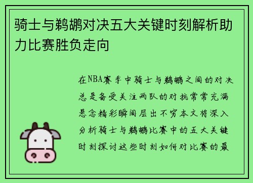 骑士与鹈鹕对决五大关键时刻解析助力比赛胜负走向