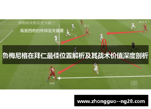 鲁梅尼格在拜仁最佳位置解析及其战术价值深度剖析
