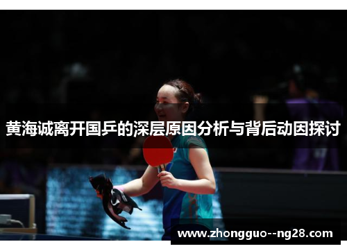黄海诚离开国乒的深层原因分析与背后动因探讨