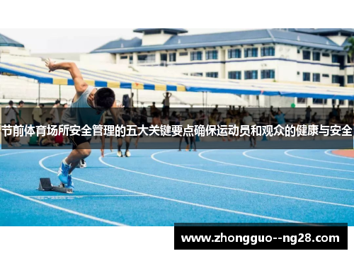 节前体育场所安全管理的五大关键要点确保运动员和观众的健康与安全