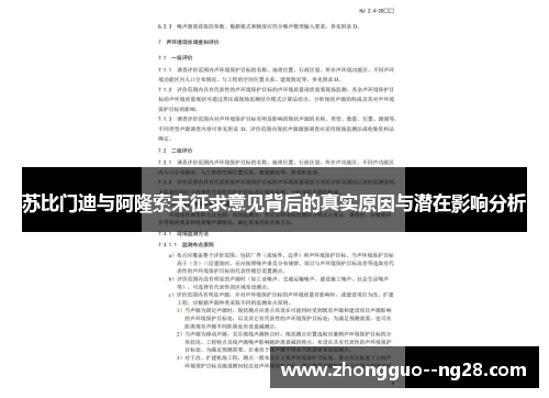 苏比门迪与阿隆索未征求意见背后的真实原因与潜在影响分析