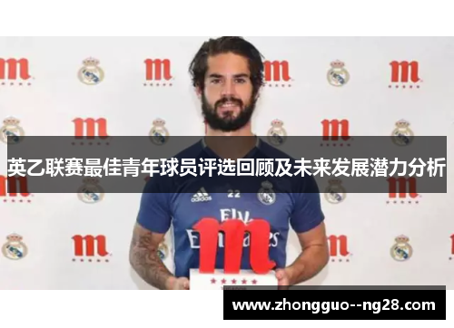 英乙联赛最佳青年球员评选回顾及未来发展潜力分析