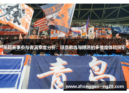 英超赛事参与者满意度分析：球员教练与球迷的多维度体验探索
