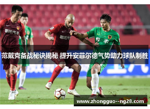 范戴克备战秘诀揭秘 提升安菲尔德气势助力球队制胜
