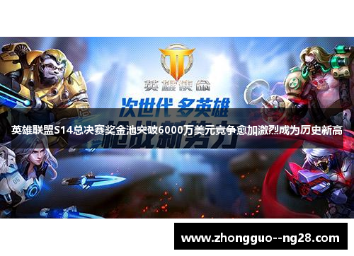 英雄联盟S14总决赛奖金池突破6000万美元竞争愈加激烈成为历史新高