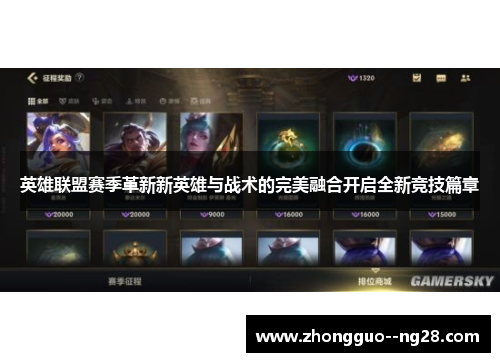 英雄联盟赛季革新新英雄与战术的完美融合开启全新竞技篇章