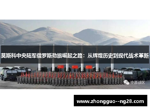 莫斯科中央陆军俄罗斯劲旅崛起之路：从辉煌历史到现代战术革新