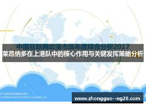 莱昂纳多在上港队中的核心作用与关键发挥策略分析