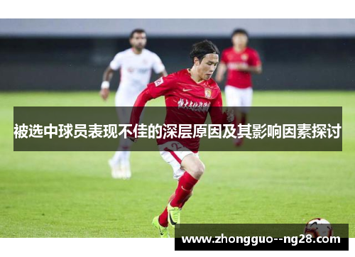 被选中球员表现不佳的深层原因及其影响因素探讨