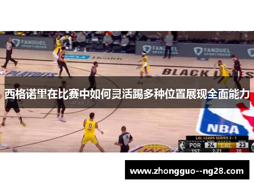 西格诺里在比赛中如何灵活踢多种位置展现全面能力