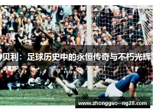 贝利：足球历史中的永恒传奇与不朽光辉