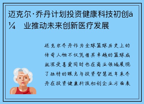 迈克尔·乔丹计划投资健康科技初创企业推动未来创新医疗发展