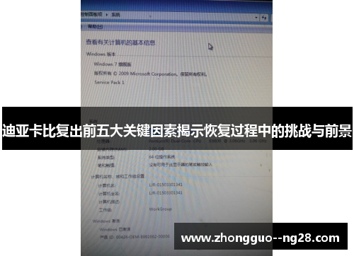 迪亚卡比复出前五大关键因素揭示恢复过程中的挑战与前景 迪亚卡比复出前五大关键因素揭示恢复过程中的挑战与前景