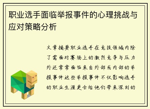 职业选手面临举报事件的心理挑战与应对策略分析