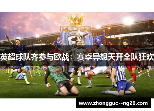 英超球队齐参与欧战:赛季异想天开全队狂欢 英超球队齐参与欧战:赛季异想天开全队狂欢