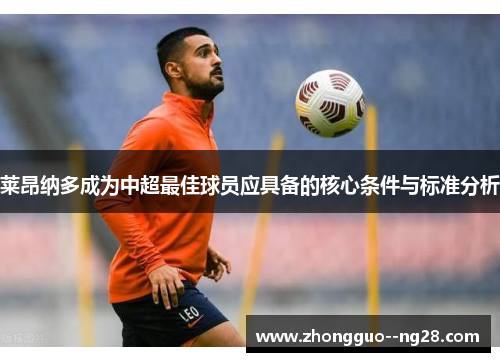 莱昂纳多成为中超最佳球员应具备的核心条件与标准分析 莱昂纳多成为中超最佳球员应具备的核心条件与标准分析