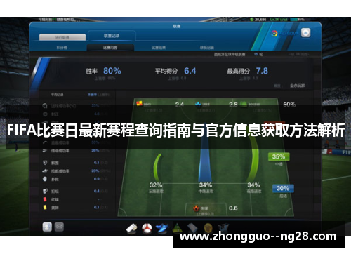 FIFA比赛日最新赛程查询指南与官方信息获取方法解析 FIFA比赛日最新赛程查询指南与官方信息获取方法解析