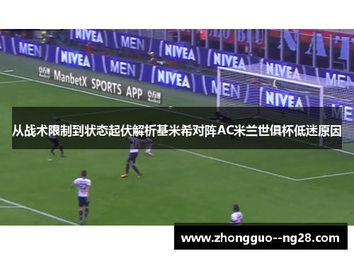 从战术限制到状态起伏解析基米希对阵AC米兰世俱杯低迷原因 从战术限制到状态起伏解析基米希对阵AC米兰世俱杯低迷原因