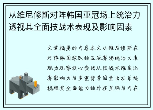 从维尼修斯对阵韩国亚冠场上统治力透视其全面技战术表现及影响因素 从维尼修斯对阵韩国亚冠场上统治力透视其全面技战术表现及影响因素