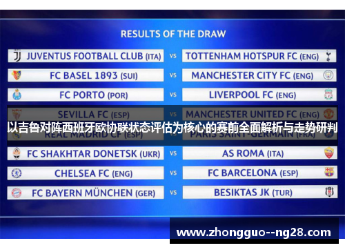 以吉鲁对阵西班牙欧协联状态评估为核心的赛前全面解析与走势研判