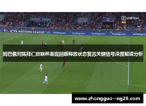 姆巴佩对阵拜仁欧联杯表现回暖释放状态复苏关键信号深度解读分析