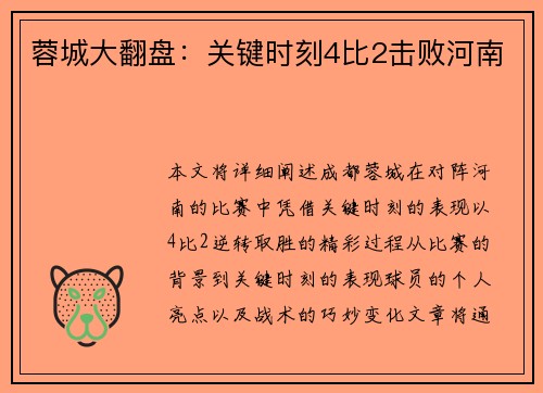 蓉城大翻盘：关键时刻4比2击败河南