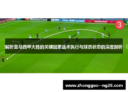 解析皇马西甲大胜的关键因素战术执行与球员状态的深度剖析