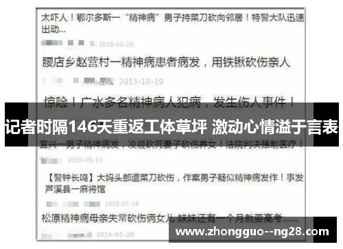 记者时隔146天重返工体草坪 激动心情溢于言表